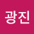 @조광진-d4g