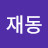 @이재동-u9d