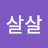 @윤살살