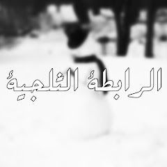 الرابطة الثلجية Association Of The Ice l