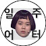 8kjLkK53ukk-channel-avatar-일주어터
