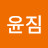 @윤짐