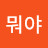 @뭐야뭐야-p9v
