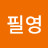 @윤필영-l9b