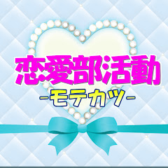 恋愛部活動-モテカツ-アイコン画像