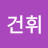 @성건휘