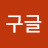 @구글구글-j4m