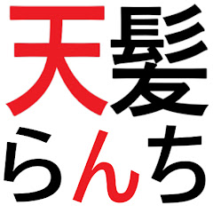 天髪らんち