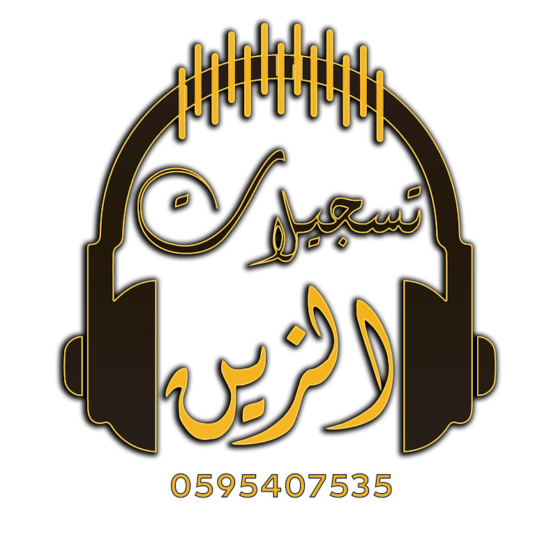 ستوديو وتسجيلات الزين