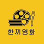 한끼영화 썸네일