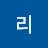@수리-l6w