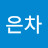 @은차-g7h