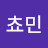@쵸민-s1u