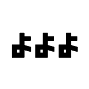 よよよ