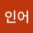 @초록인어
