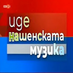 ИДЕ НАШЕНСКАТА МУЗИКА