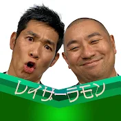 レイザーラモン公式チャンネル
