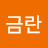 @이금란-r1q