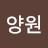 @이양원-u8l