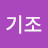 @서기조-w6y