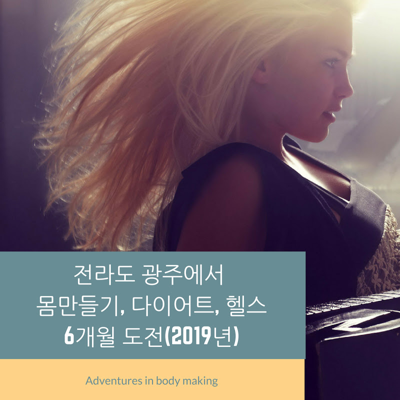 전라도 광주에서 몸만들기, 다이어트BJ Joey