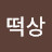 @떡상-c2k