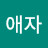 @김애자-w1h