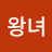 @송왕녀