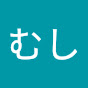 かめむし