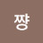 @yjh1991215