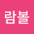 @아람볼