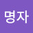 @김명자-p3g