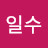 @안일수-q9r