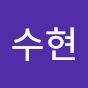 이수현 썸네일