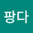 @권팡다