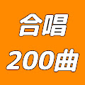 クラス合唱200曲