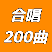 クラス合唱200曲