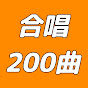クラス合唱200曲