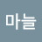 @느린마늘
