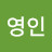 @김영인-f9e