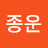 @김종운-x8h