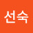 @이선숙-z2u