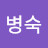 @한병숙-c3z