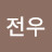 @삼전우-h5e