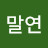 @윤말연-y4e