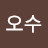 @권오수-y2s