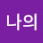 @나의피아노