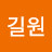 @김길원-o1r