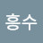 @김흥수-d5u