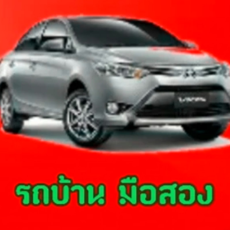 รถบ้าน ไม่เกินสามแสน